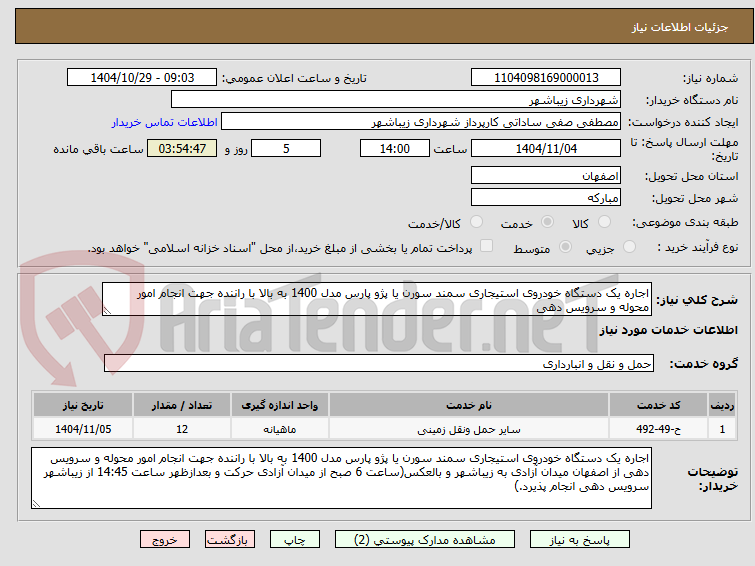 تصویر کوچک آگهی اجاره یک دستگاه خودروی استیجاری سمند سورن یا پژو پارس مدل 1400 به بالا با راننده جهت انجام امور محوله و سرویس دهی