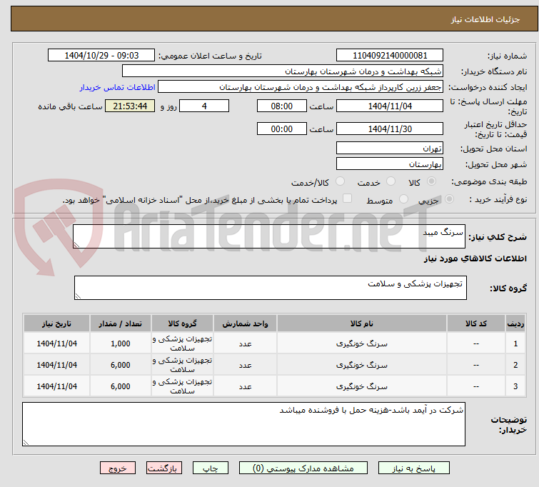 تصویر کوچک آگهی سرنگ میبد