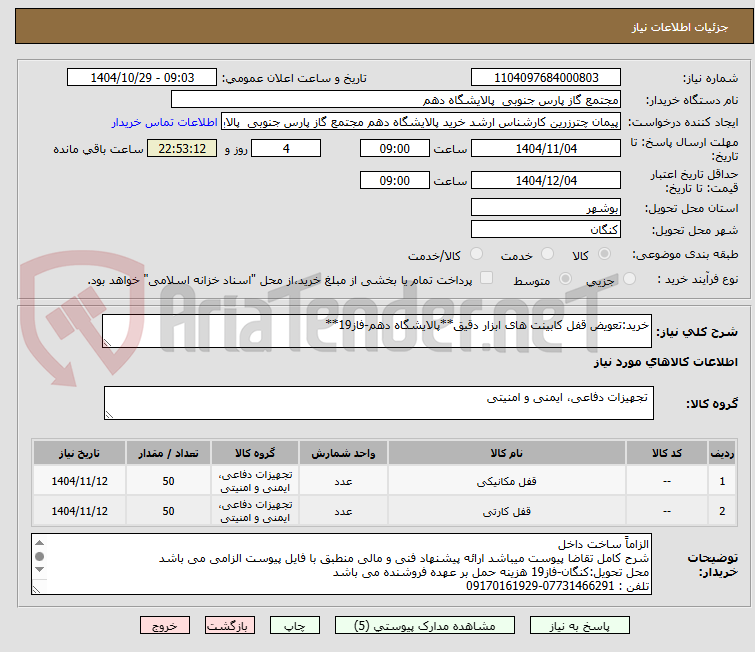 تصویر کوچک آگهی خرید:تعویض قفل کابینت های ابزار دقیق**پالایشگاه دهم-فاز19**