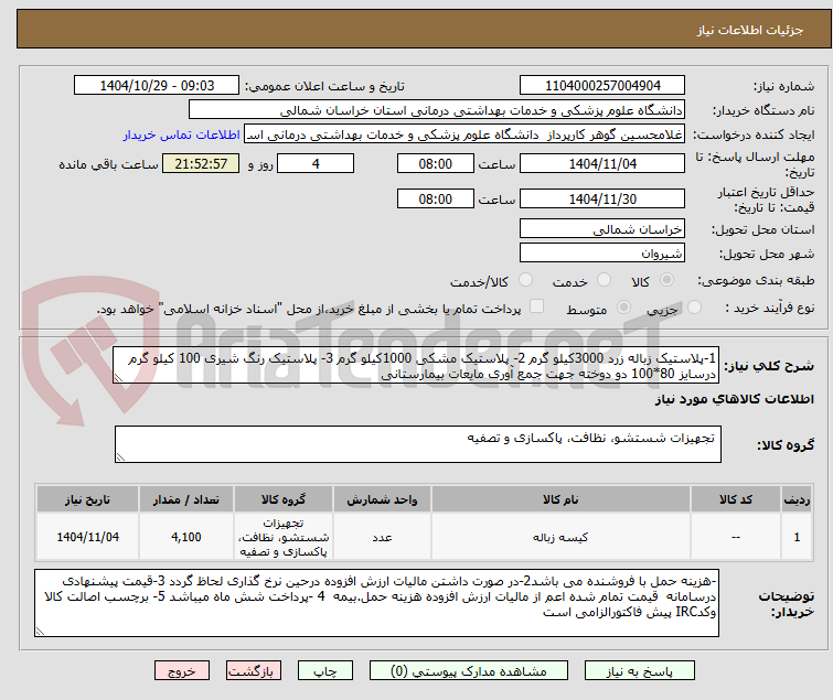 تصویر کوچک آگهی 1-پلاستیک زباله زرد 3000کیلو گرم 2- پلاستیک مشکی 1000کیلو گرم 3- پلاستیک رنگ شیری 100 کیلو گرم درسایز 80*100 دو دوخته جهت جمع آوری مایعات بیمارستانی