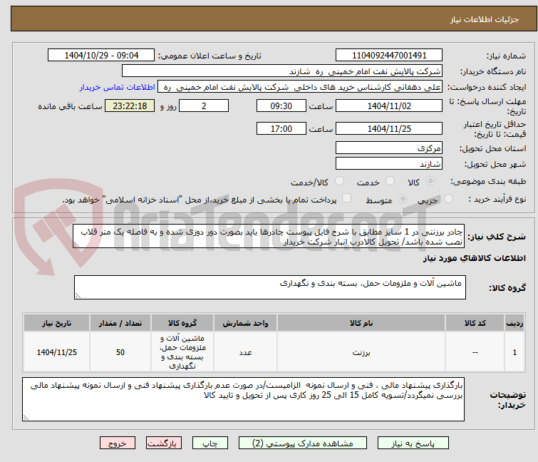 تصویر کوچک آگهی چادر برزنتی در 1 سایز مطابق با شرح فایل پیوست چادرها باید بصورت دور دوزی شده و به فاصله یک متر قلاب نصب شده باشد/ تحویل کالادرب انبار شرکت خریدار