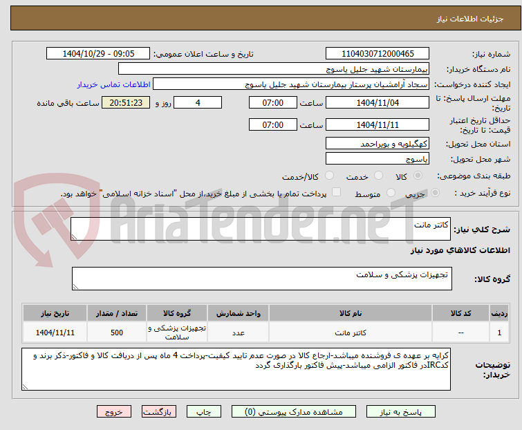 تصویر کوچک آگهی کاتتر مانت