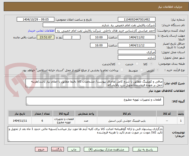 تصویر کوچک آگهی صافی و کوپلینگ مطابق با شرح کامل تقاضای پیوست/ مشخصات کالا دقیقا مطابق با اعلام نیاز باشد/هزینه حمل بر عهده فروشنده/تحویل درب پالایشگاه