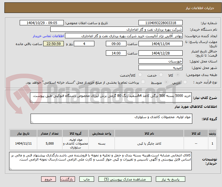 تصویر کوچک آگهی خرید 5000 بسته 500 برگی کاغذ A4سفید رنگ 80 گرمی برش لیزری مخصوص دستگاه فتوکپی طبق پیوست.