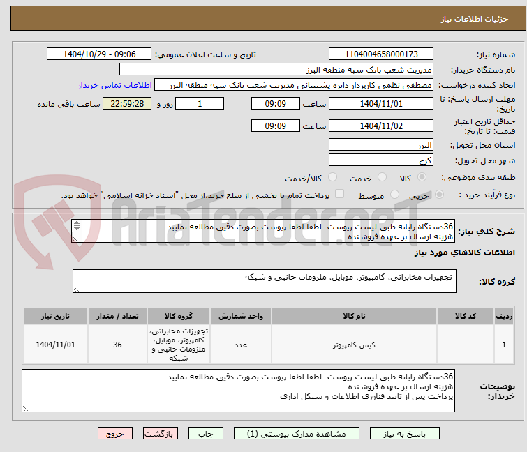 تصویر کوچک آگهی 36دستگاه رایانه طبق لیست پیوست- لطفا لطفا پیوست بصورت دقیق مطالعه نمایید
هزینه ارسال بر عهده فروشنده
پرداخت پس از تایید فناوری اطلاعات و سیکل اداری