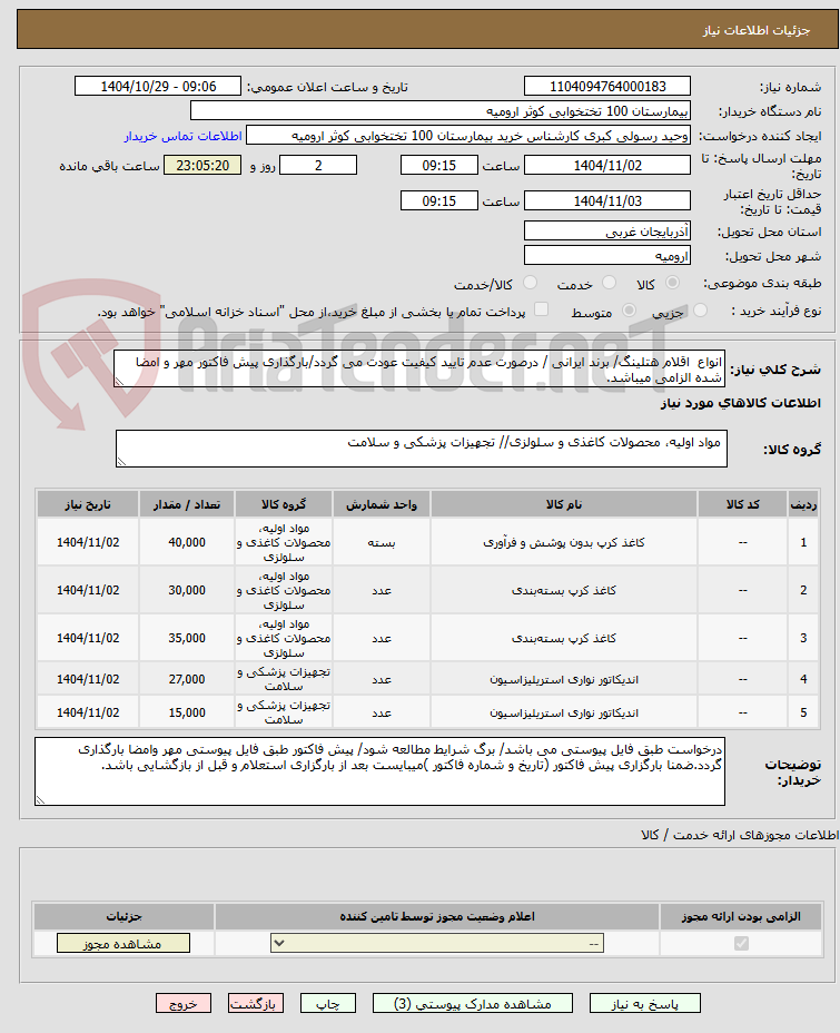 تصویر کوچک آگهی انواع اقلام هتلینگ/ برند ایرانی / درصورت عدم تایید کیفیت عودت می گردد/بارگذاری پیش فاکتور مهر و امضا شده الزامی میباشد.
