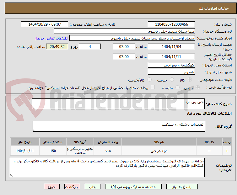 تصویر کوچک آگهی جی پی درن