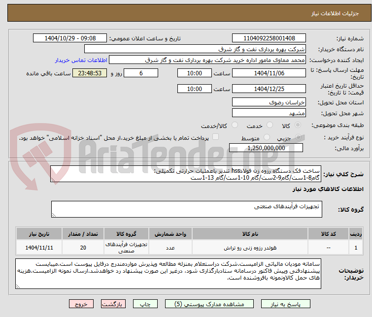 تصویر کوچک آگهی ساخت فک دستگاه رزوه زن فولادhss تندبر باعملیات حرارتی تکمیلی:
گام8-1ست/گام9-2ست/گام 10-1ست/گام 13-1ست