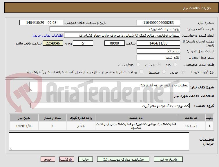 تصویر کوچک آگهی عملیات به زراعی مزرعه آهنگرکلا