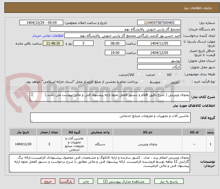 تصویر کوچک آگهی یخچال ویترینی ( شرح دقیق اقلام و دستور العمل نحوه ارایه پیشنهاد فنی و مالی پیوست می باشد.)
1 ردیف برابر با 3 عدد