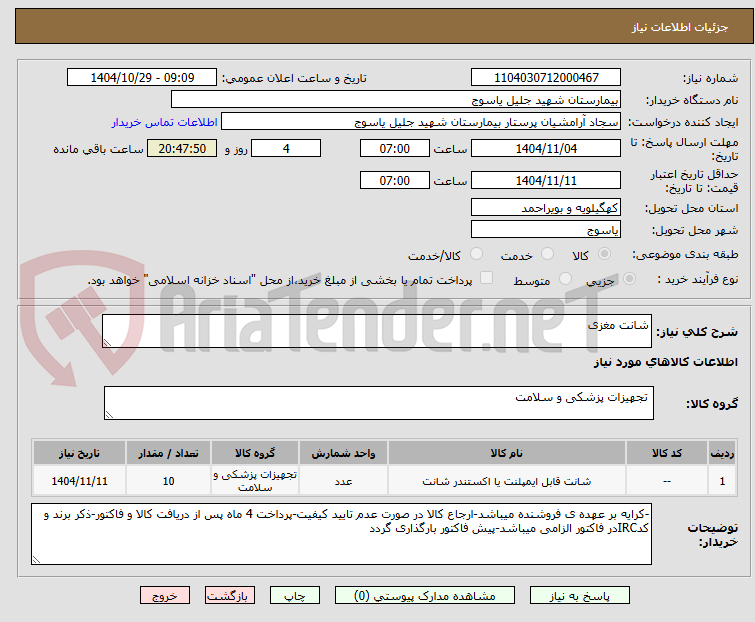 تصویر کوچک آگهی شانت مغزی