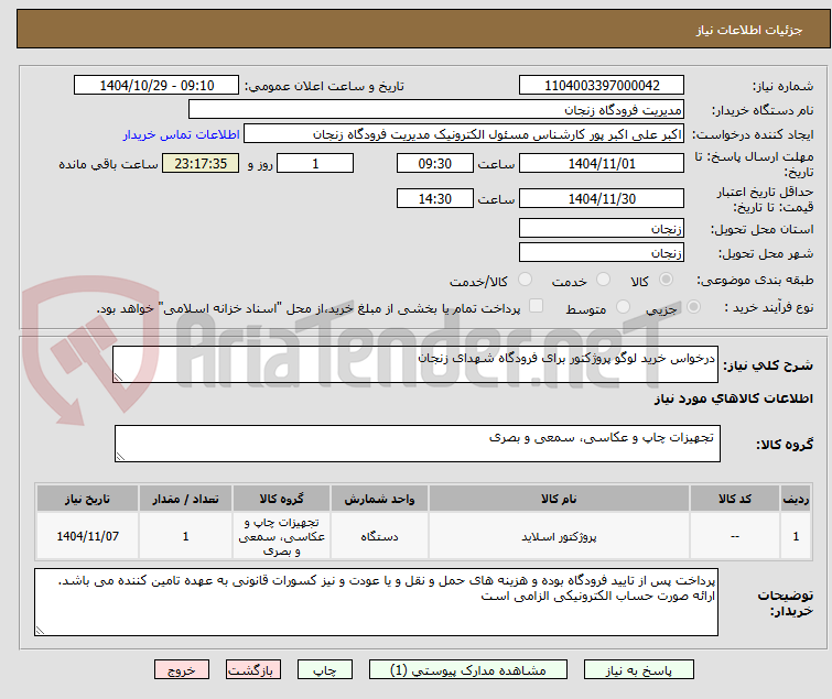 تصویر کوچک آگهی درخواس خرید لوگو پروژکتور برای فرودگاه شهدای زنجان