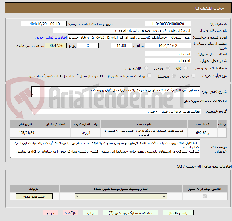 تصویر کوچک آگهی حسابرسی از شرکت های تعاونی با توجه به دستورالعمل فایل پیوست .