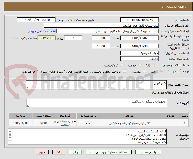تصویر کوچک آگهی کتتر فولی 