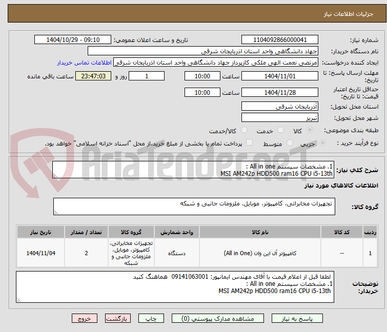تصویر کوچک آگهی 1. مشخصات سیستم All in one :
MSI AM242p HDD500 ram16 CPU i5-13th