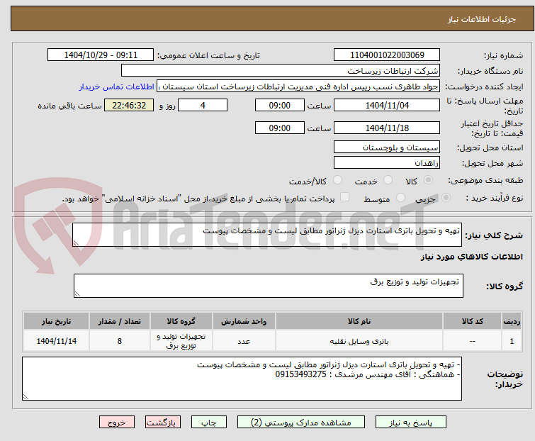 تصویر کوچک آگهی تهیه و تحویل باتری استارت دیزل ژنراتور مطابق لیست و مشخصات پیوست