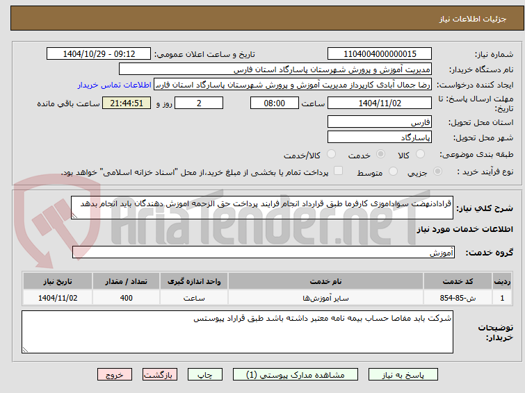 تصویر کوچک آگهی قرادادنهضت سواداموزی کارفرما طبق قرارداد انجام فرایند پرداخت حق الزحمه اموزش دهندگان باید انجام بدهد