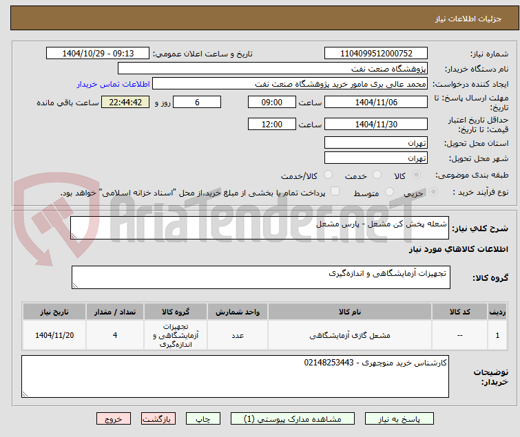 تصویر کوچک آگهی شعله پخش کن مشعل - پارس مشعل