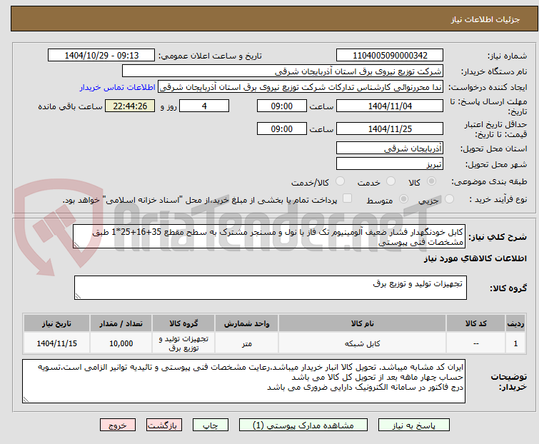 تصویر کوچک آگهی کابل خودنگهدار فشار ضعیف آلومینیوم تک فاز با نول و مسنجر مشترک به سطح مقطع 35+16+25*1 طبق مشخصات فنی پیوستی