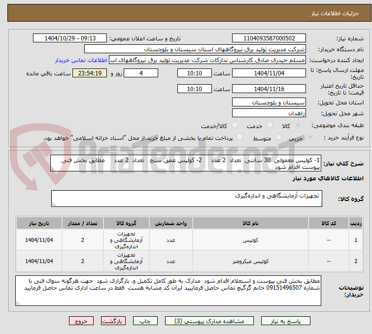 تصویر کوچک آگهی 1- کولیس معمولی  30 سانتی  تعداد  2 عدد     2- کولیس عمق سنج   تعداد  2 عدد     مطابق بخش فنی پیوست اقدام شود    
