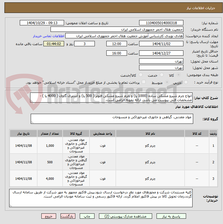 تصویر کوچک آگهی انواع چرم شبرو مشکی ساده (1000 پا) و چرم شبرو مشکی فلوتر ( 500 پا) و آستری گاوی ( 4000 پا ) - مشخصات فنی پیوست می باشد. ارائه نمونه الزامی است.