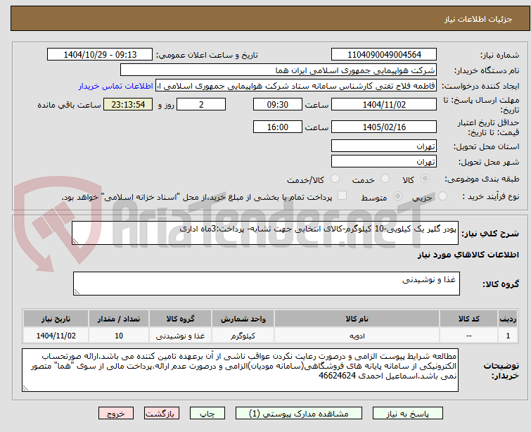 تصویر کوچک آگهی پودر گلپر یک کیلویی-10 کیلوگرم-کالای انتخابی جهت تشابه- پرداخت:3ماه اداری