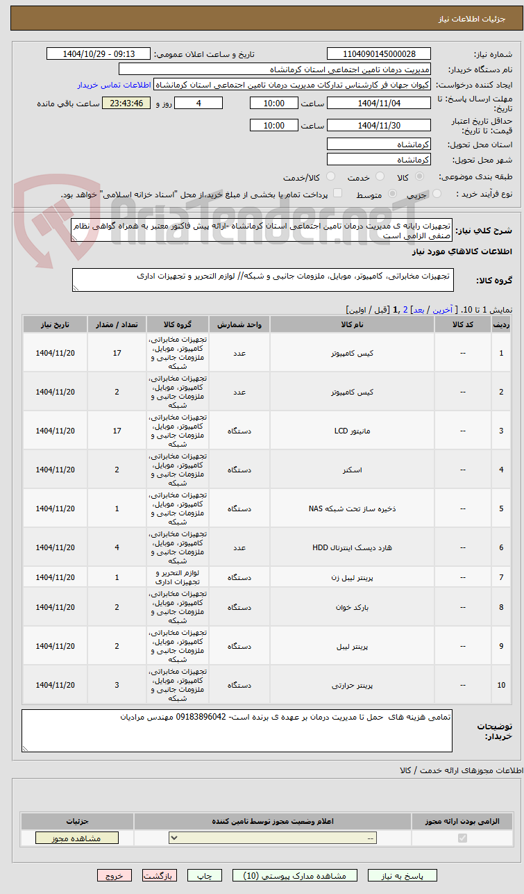تصویر کوچک آگهی تجهیزات رایانه ی مدیریت درمان تامین اجتماعی استان کرمانشاه -ارائه پیش فاکتور معتبر به همراه گواهی نظام صنفی الزامی است