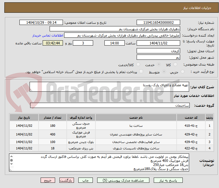 تصویر کوچک آگهی تهیه مصالح و اجرای پارک روستا