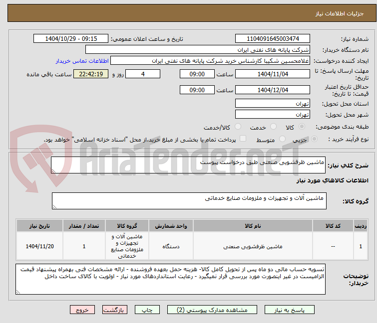 تصویر کوچک آگهی ماشین ظرفشویی صنعتی طبق درخواست پیوست