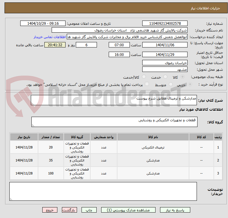 تصویر کوچک آگهی مدارشکن و ترمینال مطابق شرح پیوست