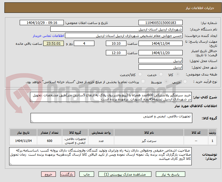 تصویر کوچک آگهی خرید سرعتگیر پلاستیکی 600عدد همراه با (پیچ.واشر.رول پلاک به ارتفاع 5سانتی متر)طبق مشخصات .تحویل در شهرداری اردبیل تسویه45روزه کسورات برعهده برنده است