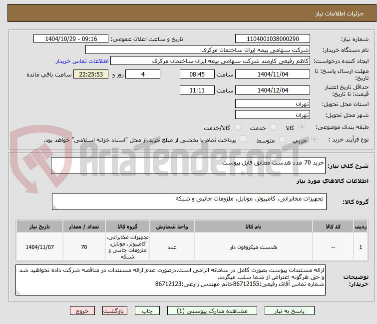 تصویر کوچک آگهی خرید 70 عدد هدست مطابق فایل پیوست