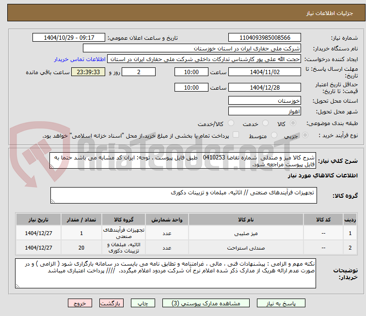 تصویر کوچک آگهی شرح کالا میز و صندلی  شماره تقاضا 0410253   طبق فایل پیوست . توجه: ایران کد مشابه می باشد حتما به فایل پیوست مراجعه شود.   