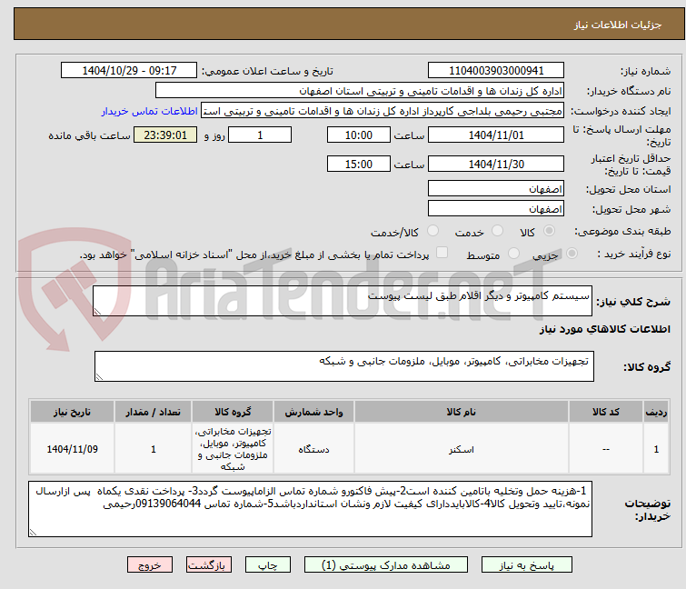 تصویر کوچک آگهی سیستم کامپیوتر و دیگر اقلام طبق لیست پیوست