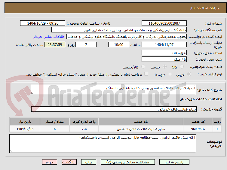تصویر کوچک آگهی آب بندی چاهک های آسانسور بیمارستان طباطبایی باغملک