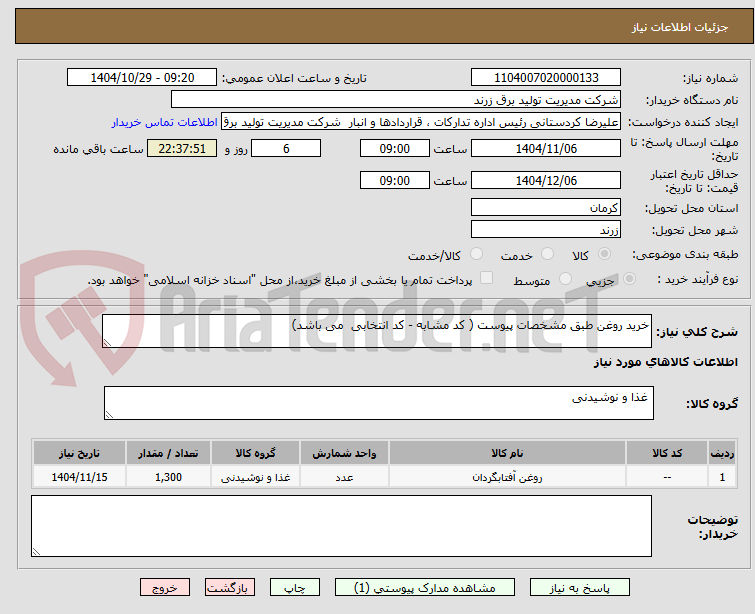 تصویر کوچک آگهی خرید روغن طبق مشخصات پیوست ( کد مشابه - کد انتخابی  می باشد)