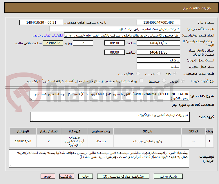 تصویر کوچک آگهی PROGRAMMABLE LED INDICATOR-(مطابق با شرح کامل تقاضا پیوست )( قیمت کل درسامانه ریز قیمت در پیش فاکتور)