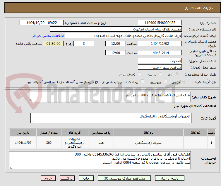 تصویر کوچک آگهی ظرف اسپری (افشانه) ظرفیت 200 میلی لیتر 