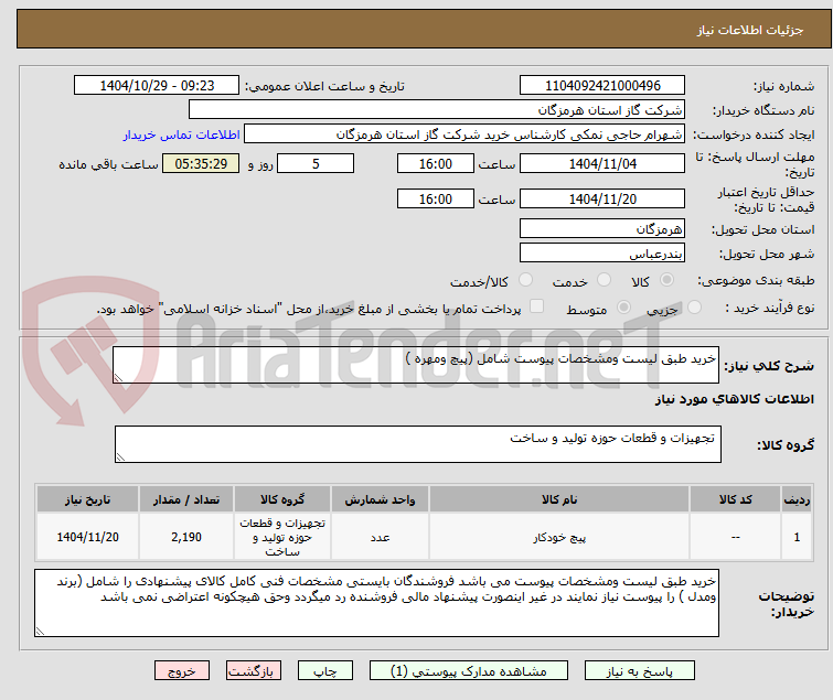 تصویر کوچک آگهی خرید طبق لیست ومشخصات پیوست شامل (پیچ ومهره )