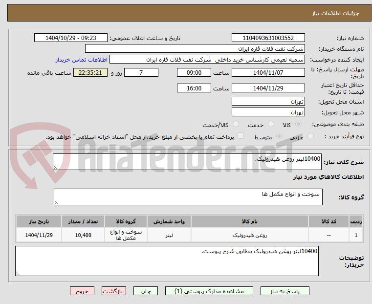 تصویر کوچک آگهی 10400لیتر روغن هیدرولیک.