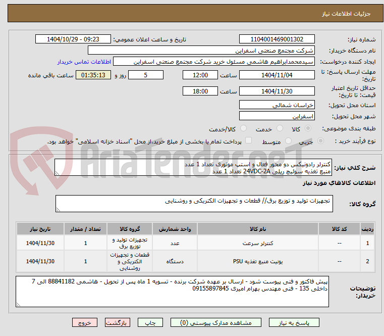 تصویر کوچک آگهی کنترلر رادونیکس دو محور فعال و استپ موتوری تعداد 1 عدد
منبع تغذیه سوئیچ ریلی 24VDC-2A تعداد 1 عدد