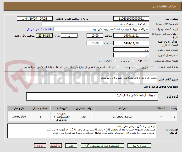 تصویر کوچک آگهی تجهیزات و لوازم آزمایشگاهی طبق فایل پیوست
