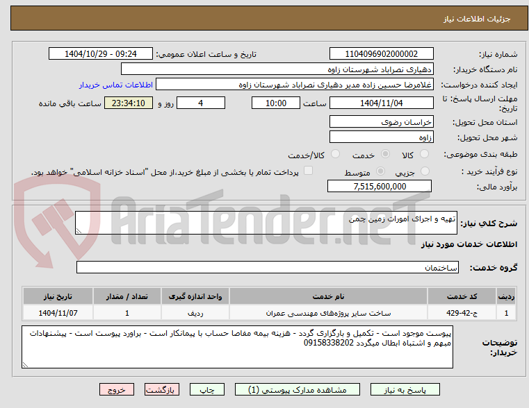 تصویر کوچک آگهی تهیه و اجرای امورات زمین چمن