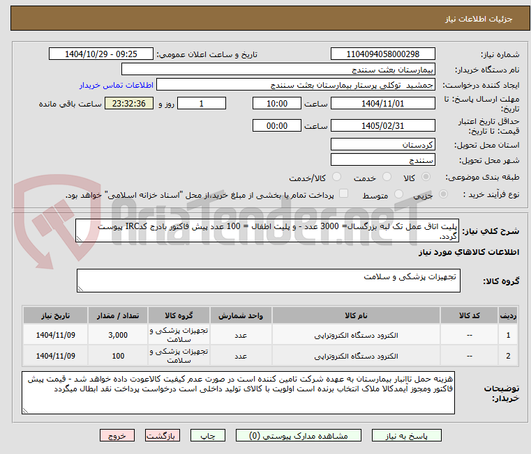 تصویر کوچک آگهی پلیت اتاق عمل تک لبه بزرگسال= 3000 عدد - و پلیت اطفال = 100 عدد پیش فاکتور بادرج کدIRC پیوست گردد.