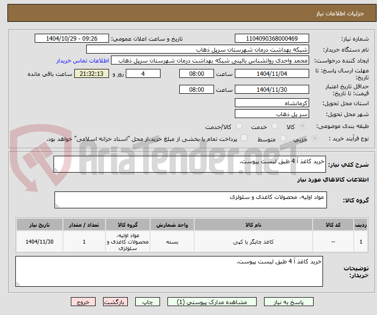 تصویر کوچک آگهی خرید کاغذ آ 4 طبق لیست پیوست.