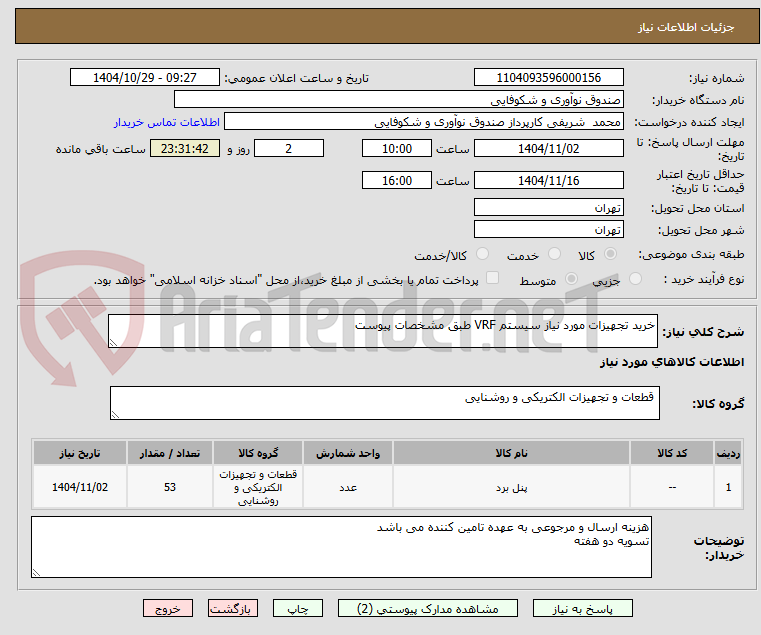 تصویر کوچک آگهی خرید تجهیزات مورد نیاز سیستم VRF طبق مشخصات پیوست