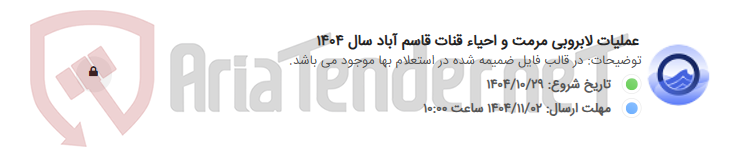 تصویر کوچک آگهی عملیات لابروبی مرمت و احیاء قنات قاسم آباد سال 1404
