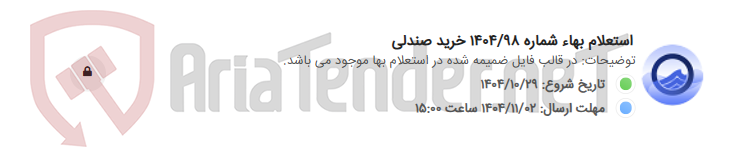 تصویر کوچک آگهی استعلام بهاء شماره 1404/98 خرید صندلی