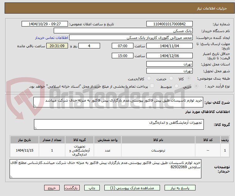 تصویر کوچک آگهی خرید لوازم تاسیسات طبق پیش فاکتور پیوستی.عدم بارگزاری پیش فاکتور به منزله حذف شرکت میباشد