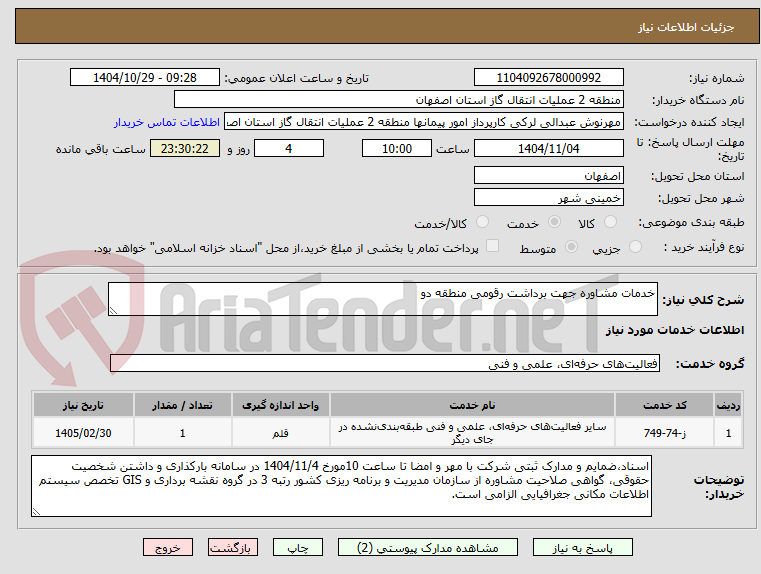 تصویر کوچک آگهی خدمات مشاوره جهت برداشت رقومی منطقه دو